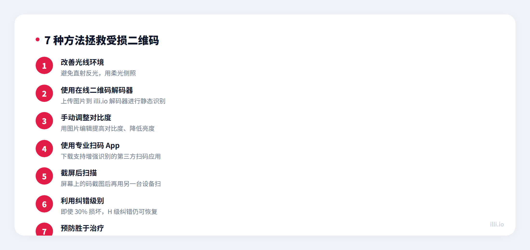 7 种方法拯救损坏的二维码